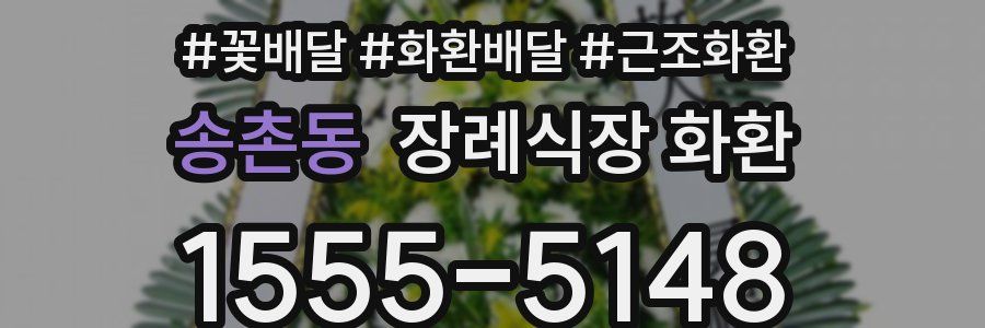 송촌동 장례식장 화환