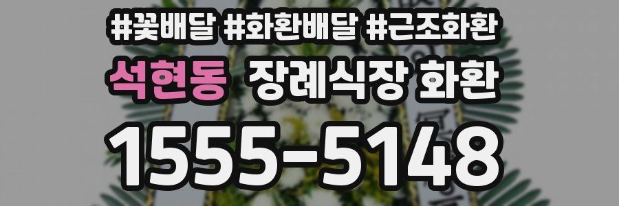 석현동 장례식장 화환