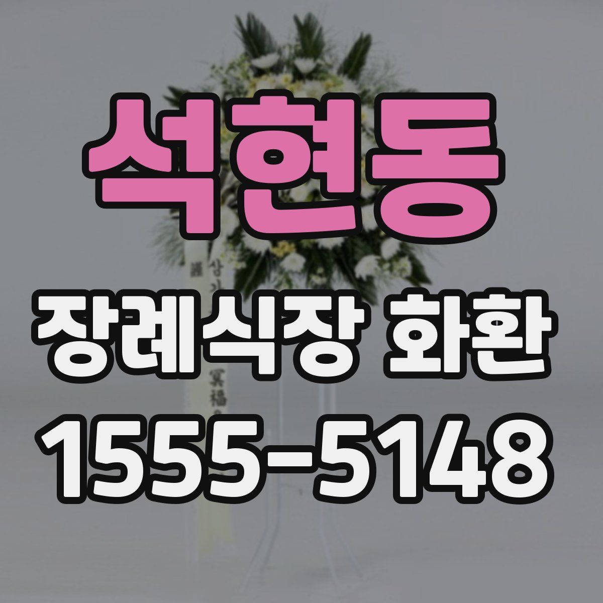 석현동 장례식장 화환