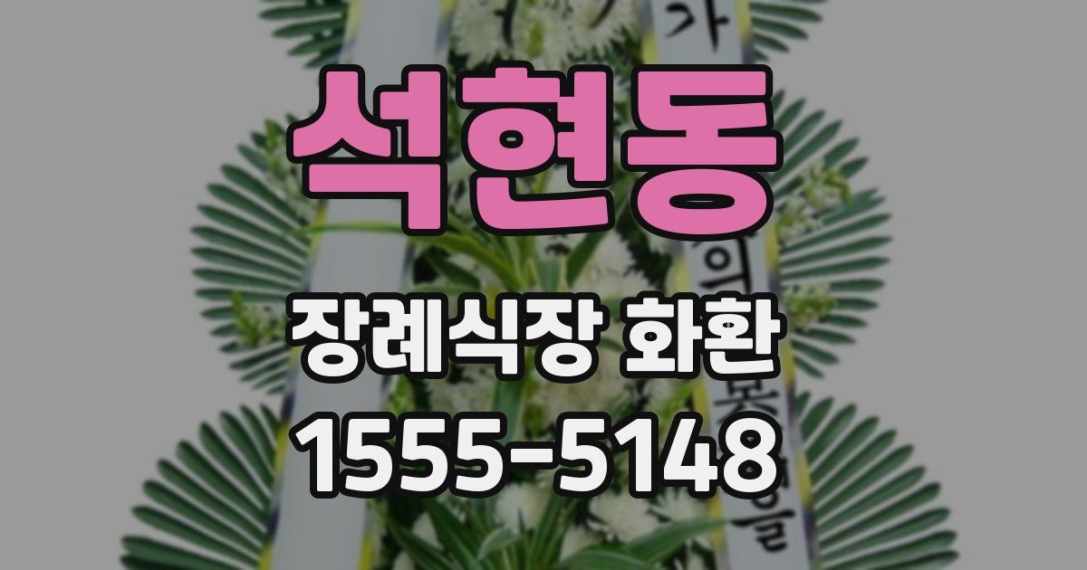 석현동 장례식장 화환