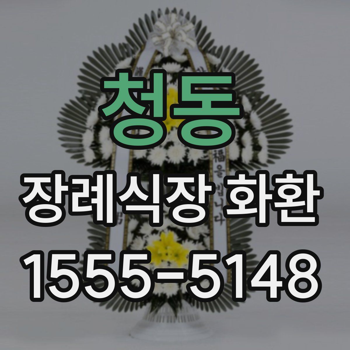 청동 장례식장 화환