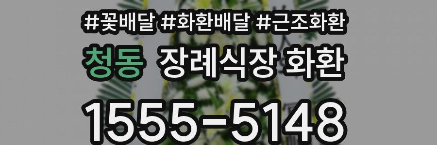 청동 장례식장 화환