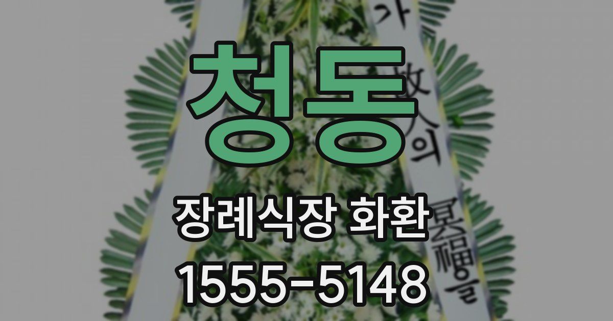 청동 장례식장 화환