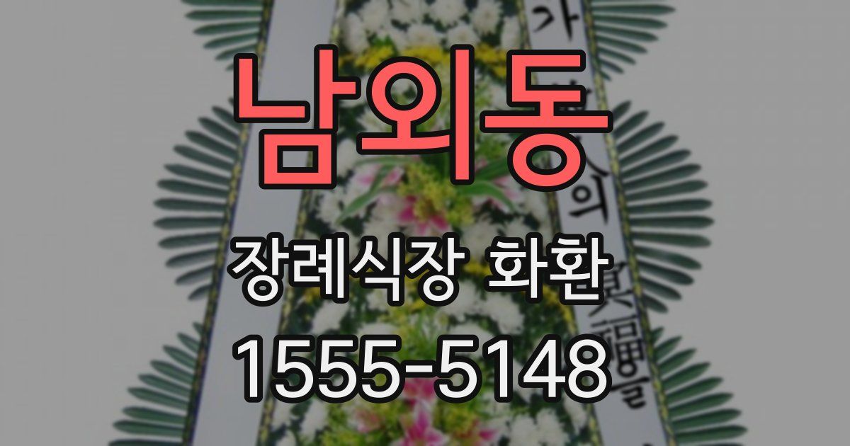 남외동 장례식장 화환