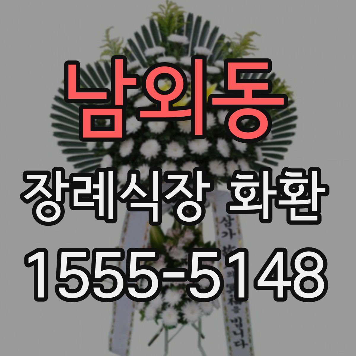 남외동 장례식장 화환