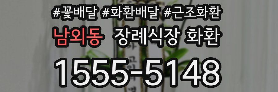 남외동 장례식장 화환