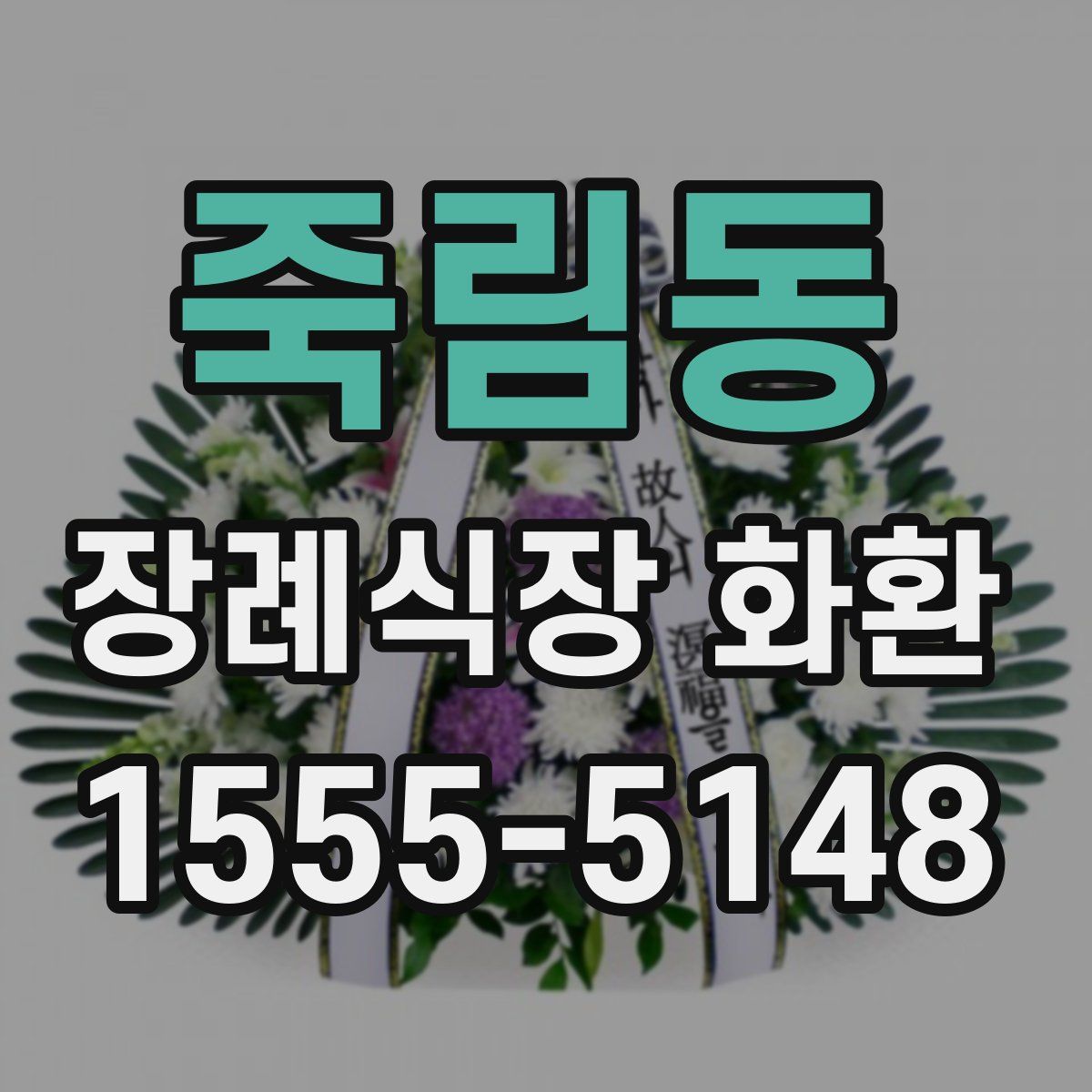 죽림동 장례식장 화환