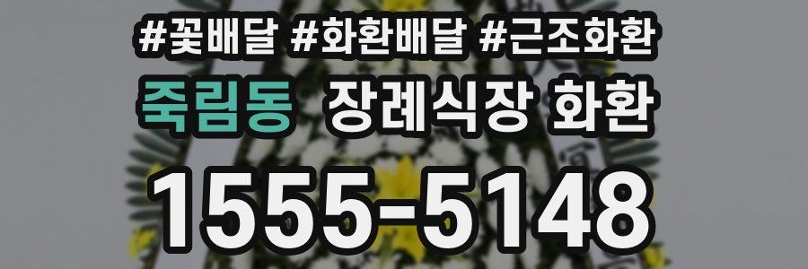 죽림동 장례식장 화환