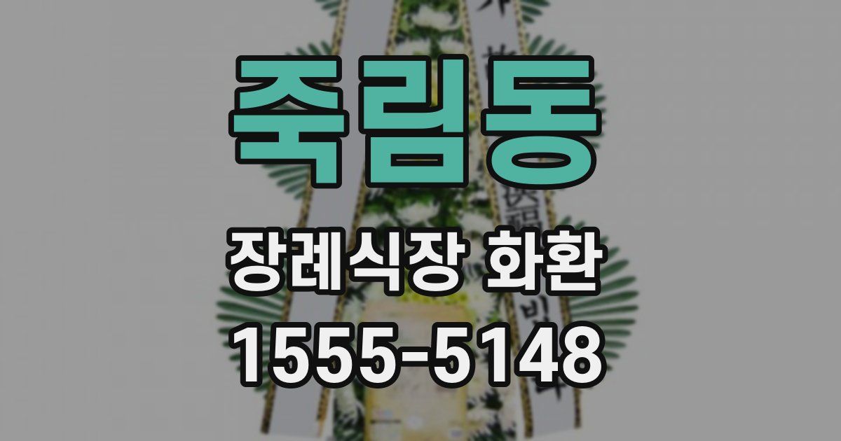 죽림동 장례식장 화환