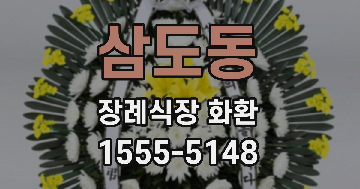 삼도동 장례식장 화환