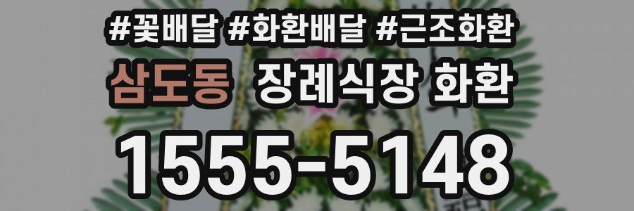 삼도동 장례식장 화환