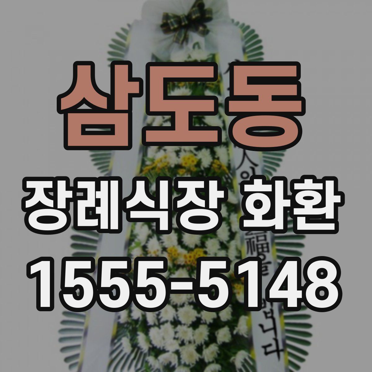 삼도동 장례식장 화환