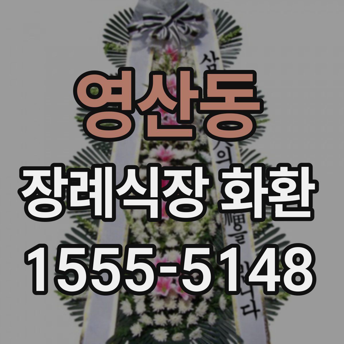 영산동 장례식장 화환