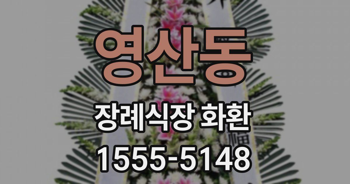 영산동 장례식장 화환
