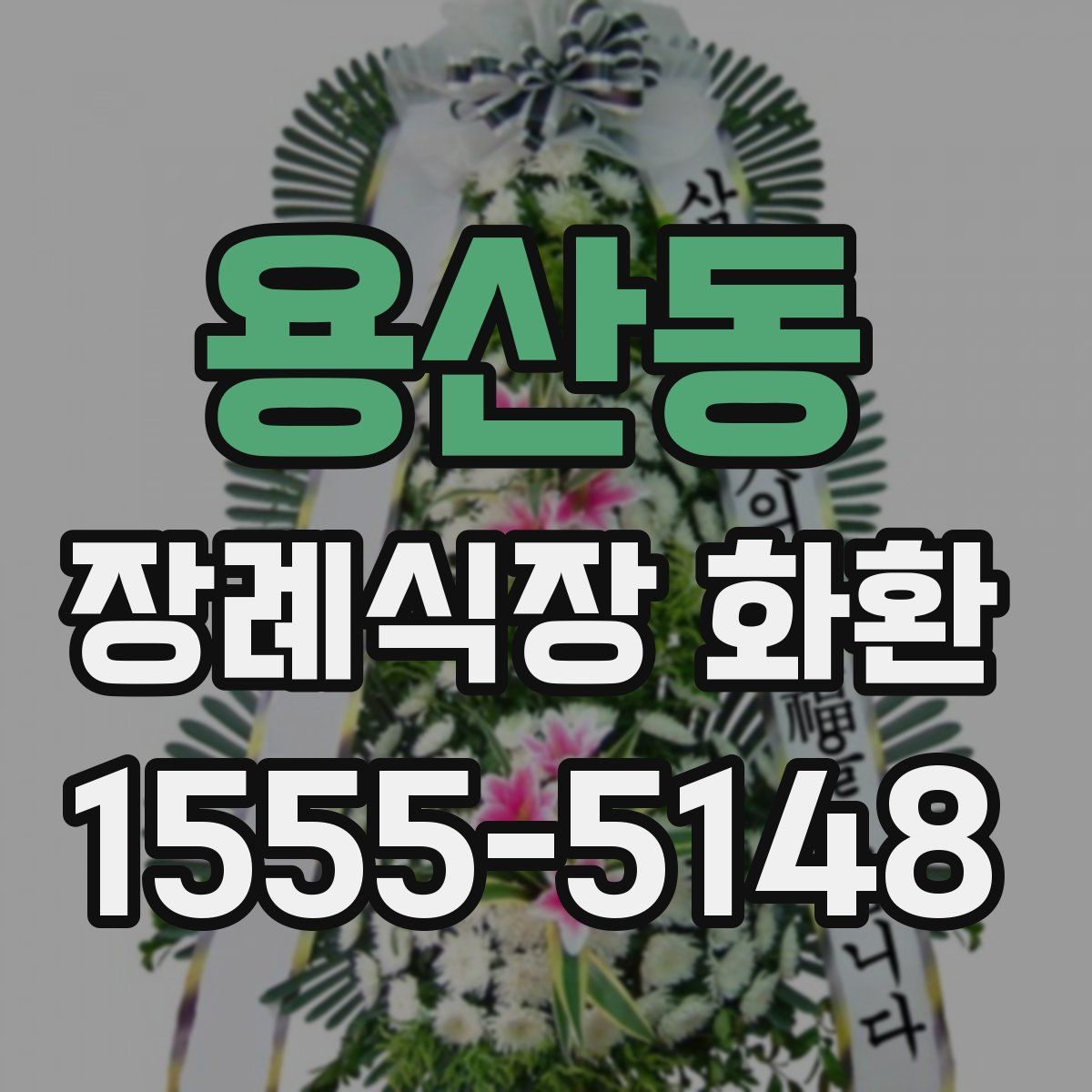 용산동 장례식장 화환