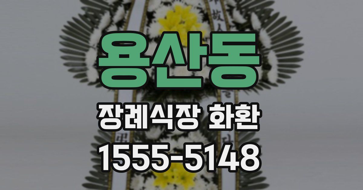 용산동 장례식장 화환