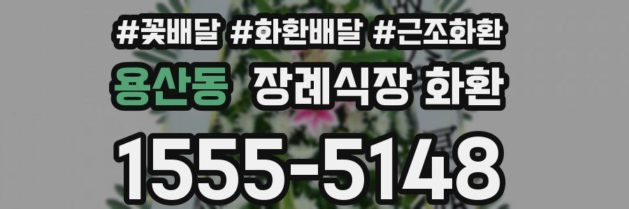 용산동 장례식장 화환