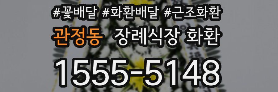 관정동 장례식장 화환