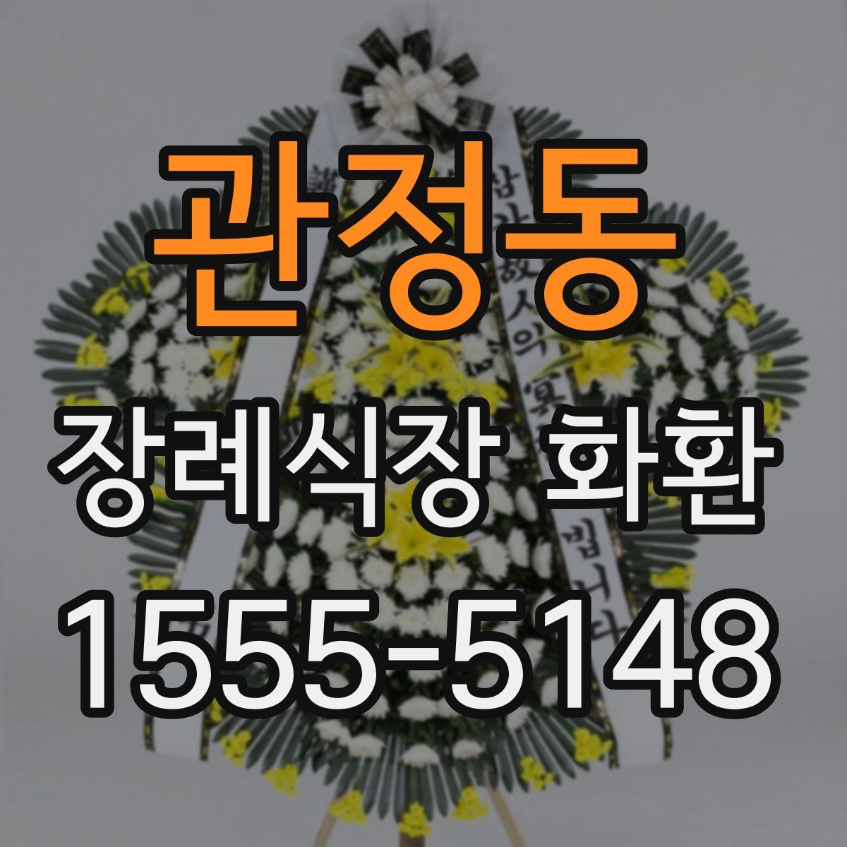 관정동 장례식장 화환