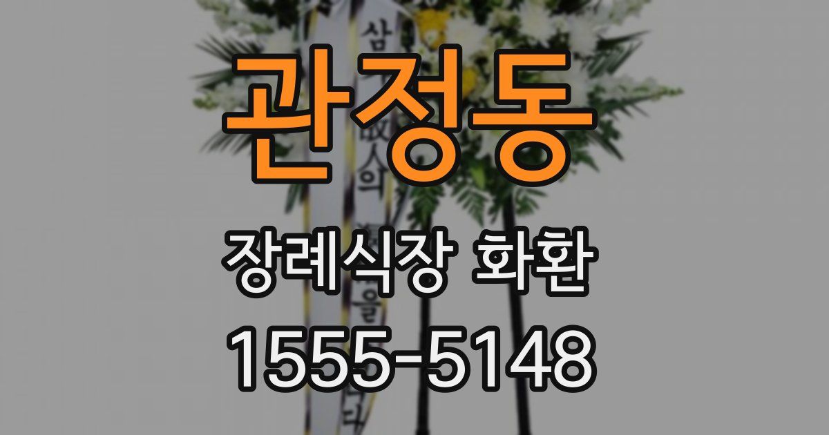 관정동 장례식장 화환