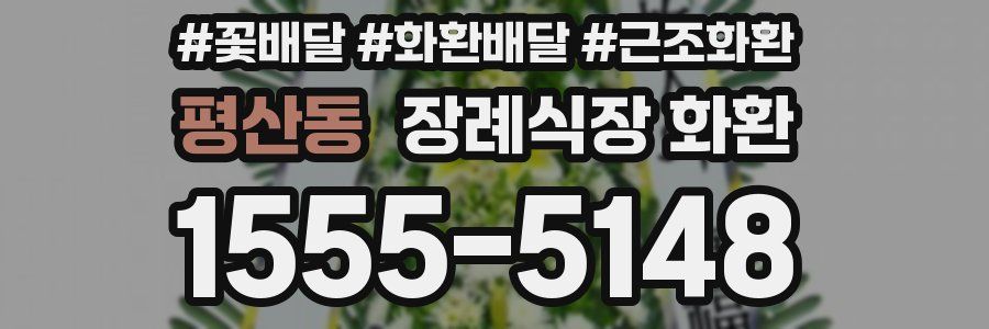 평산동 장례식장 화환
