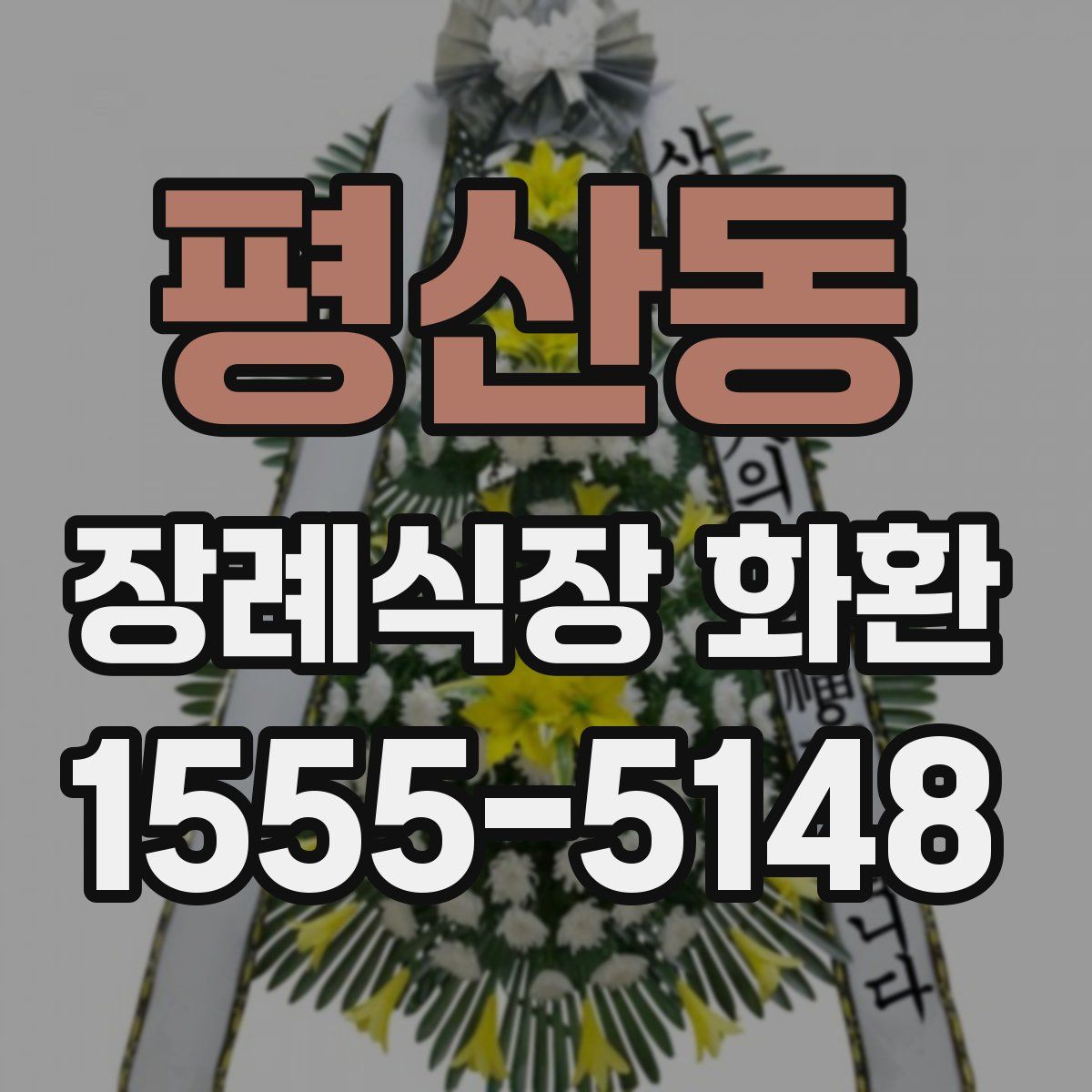 평산동 장례식장 화환
