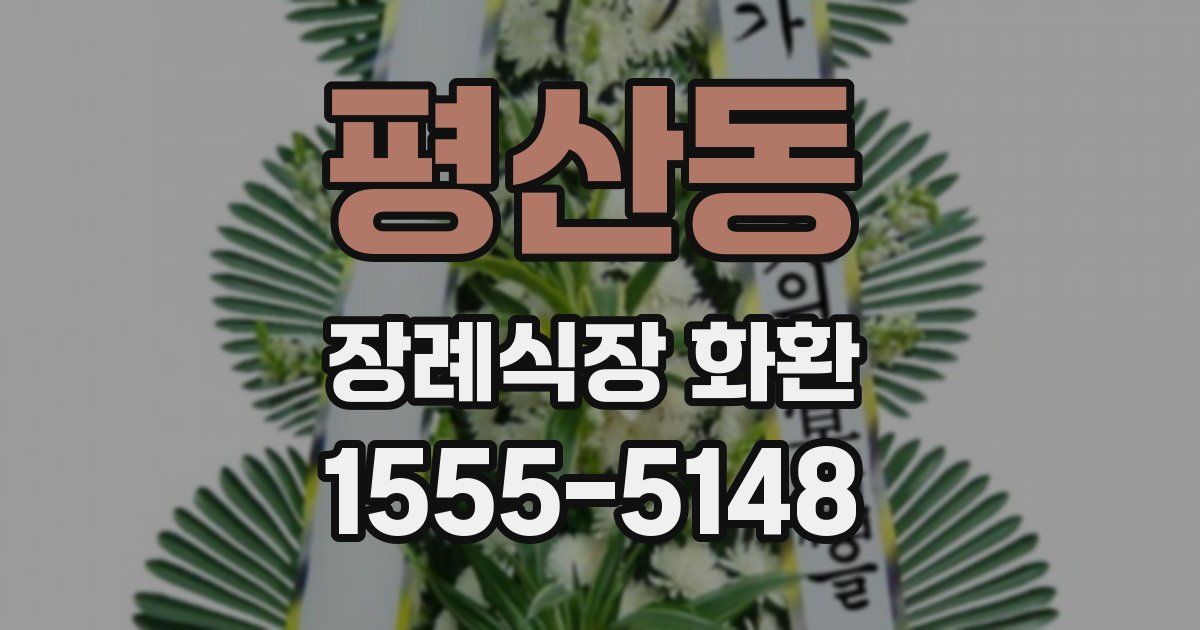 평산동 장례식장 화환