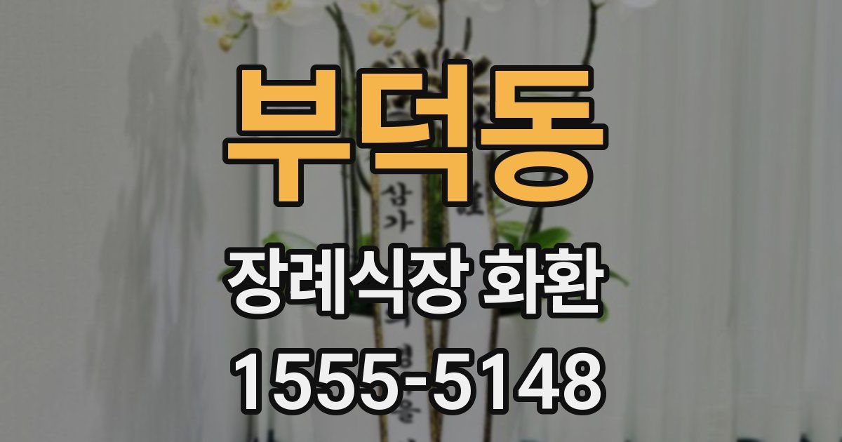 부덕동 장례식장 화환