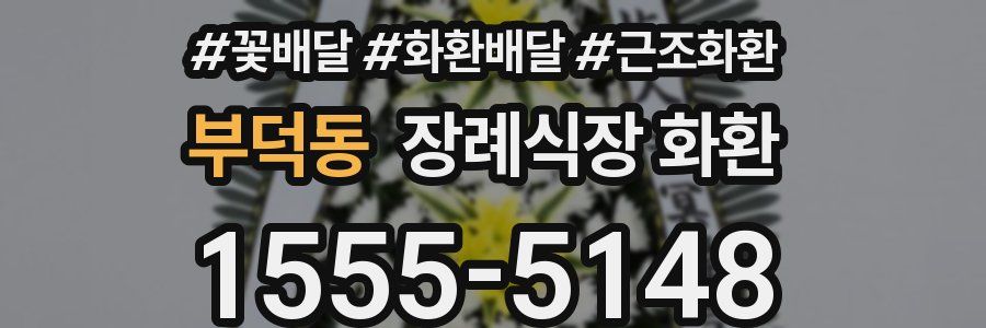 부덕동 장례식장 화환
