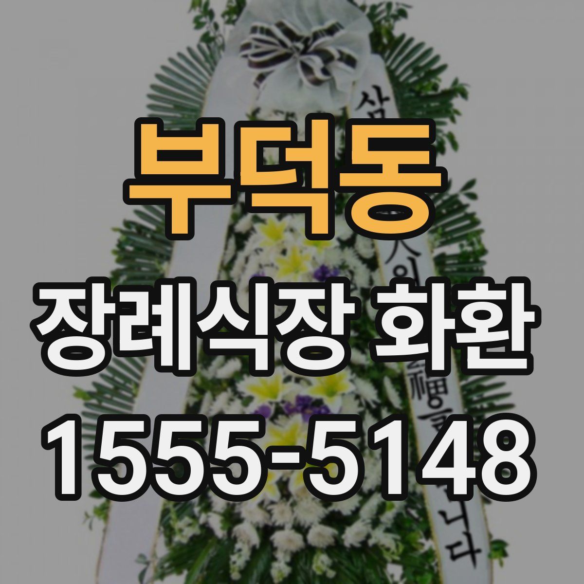 부덕동 장례식장 화환