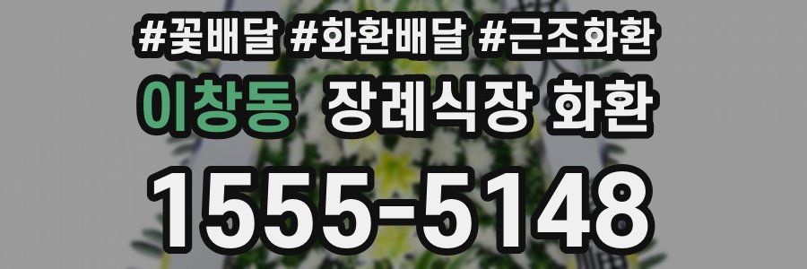 이창동 장례식장 화환