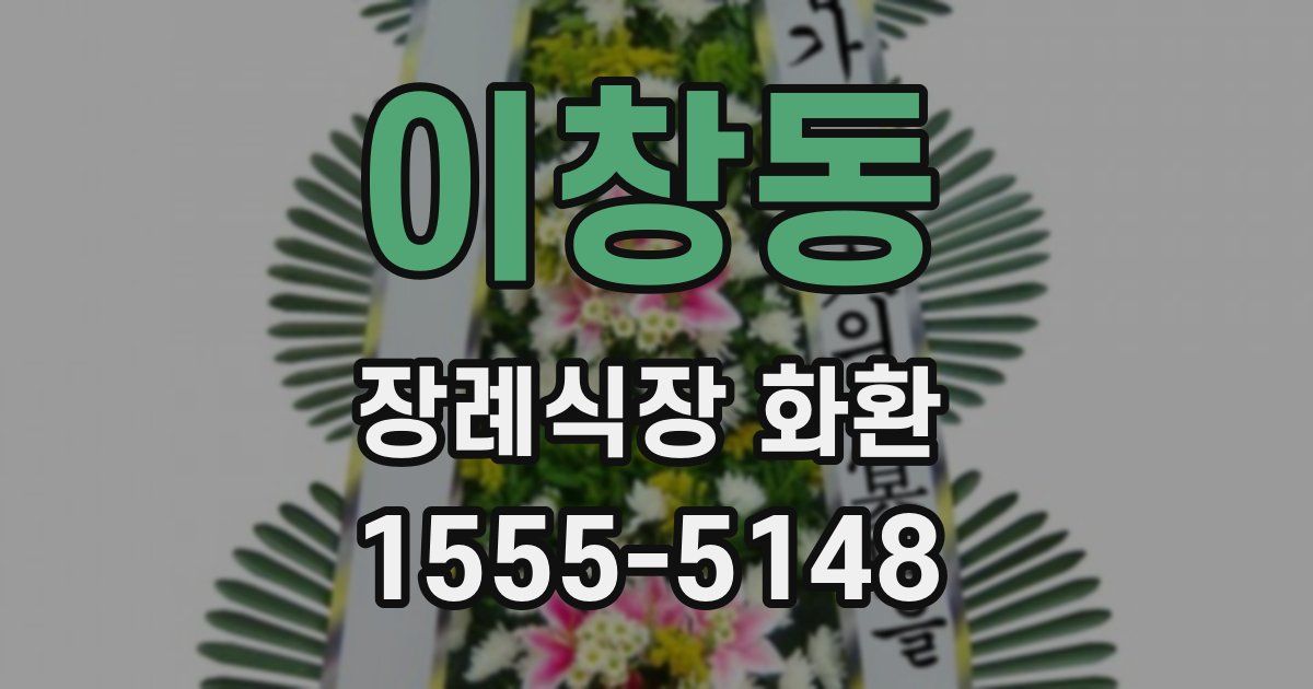 이창동 장례식장 화환