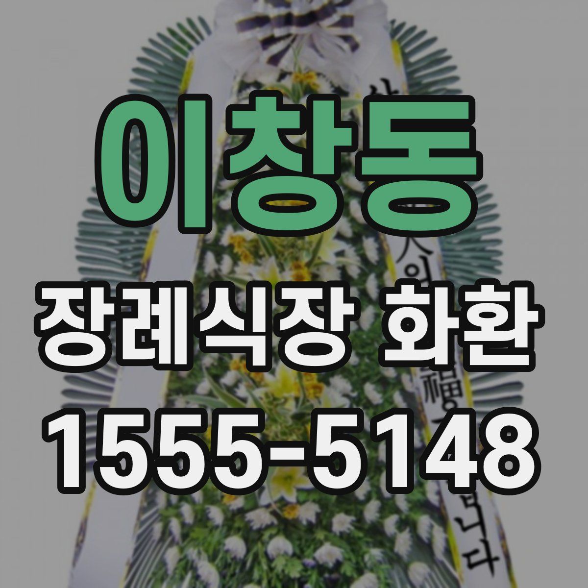 이창동 장례식장 화환
