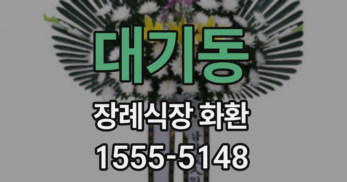 대기동 장례식장 화환
