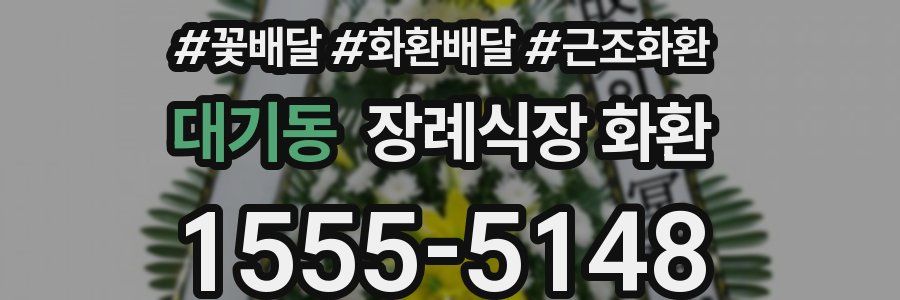 대기동 장례식장 화환
