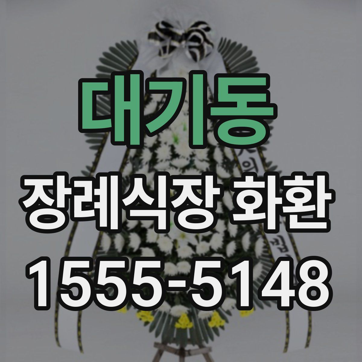 대기동 장례식장 화환