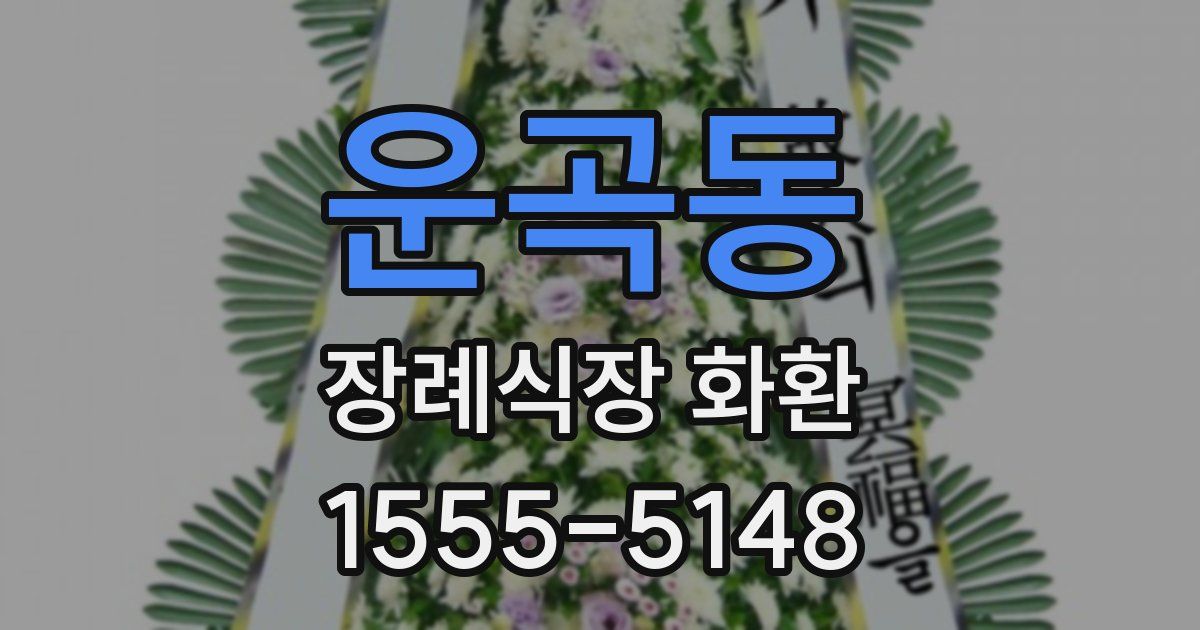 운곡동 장례식장 화환