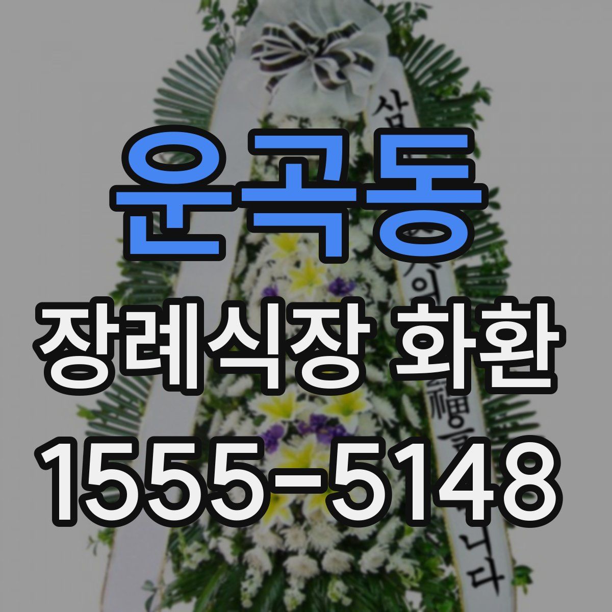 운곡동 장례식장 화환