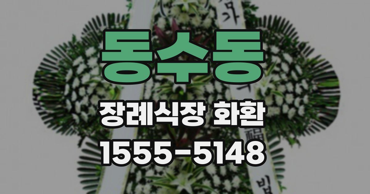 동수동 장례식장 화환