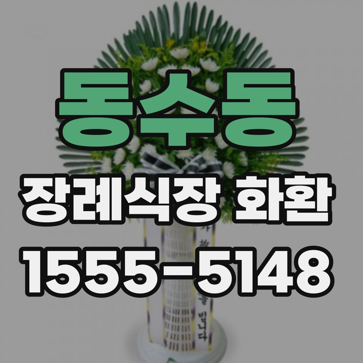 동수동 장례식장 화환