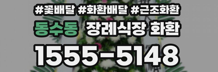동수동 장례식장 화환
