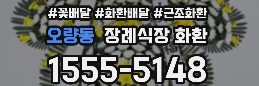 오량동 장례식장 화환