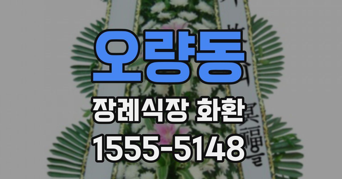 오량동 장례식장 화환