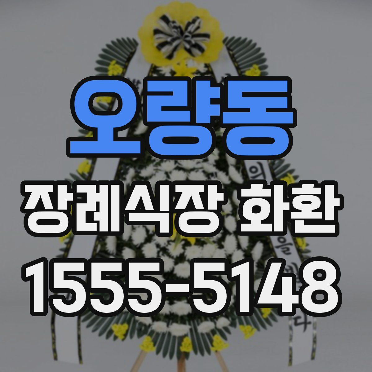 오량동 장례식장 화환