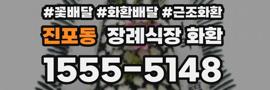 진포동 장례식장 화환