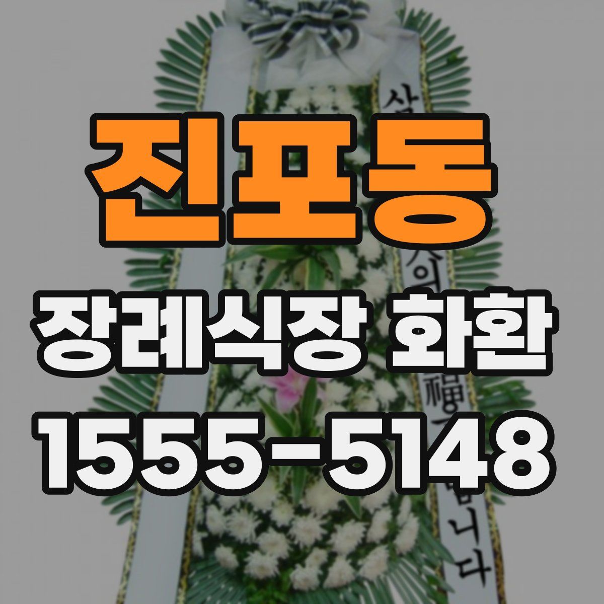 진포동 장례식장 화환
