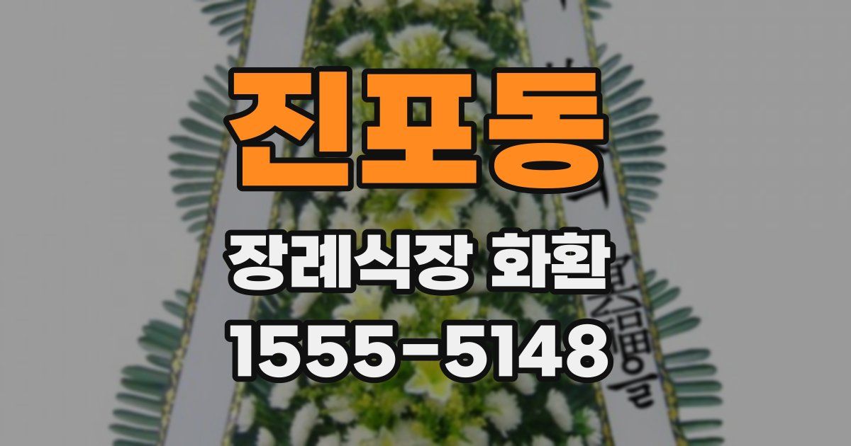 진포동 장례식장 화환