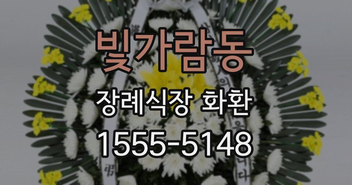 빛가람동 장례식장 화환
