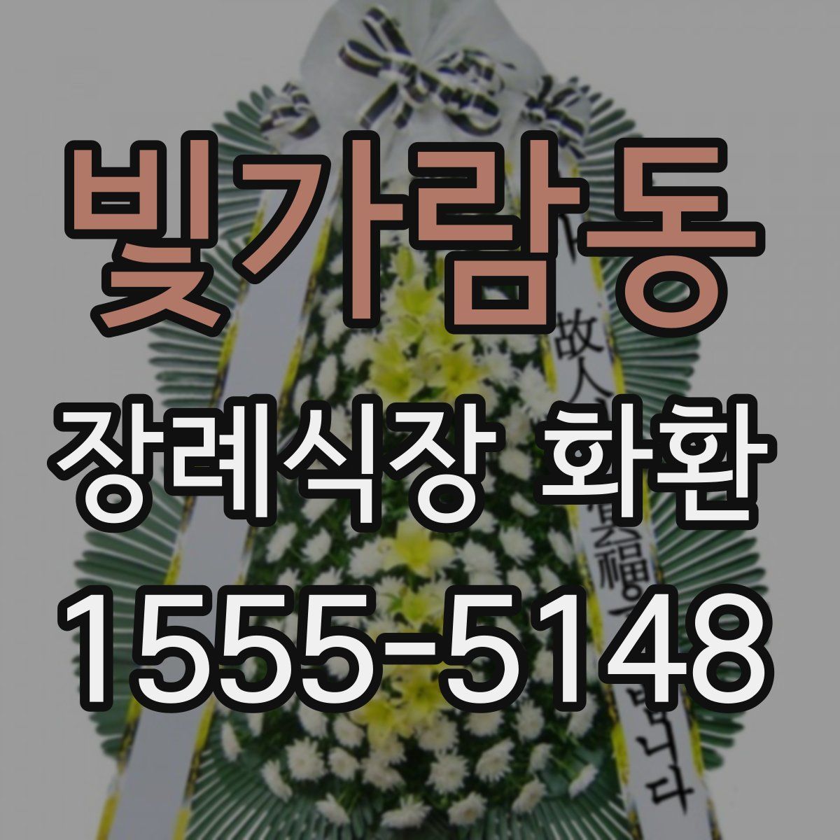 빛가람동 장례식장 화환