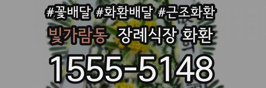 빛가람동 장례식장 화환